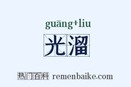 光溜是什么意思的图片